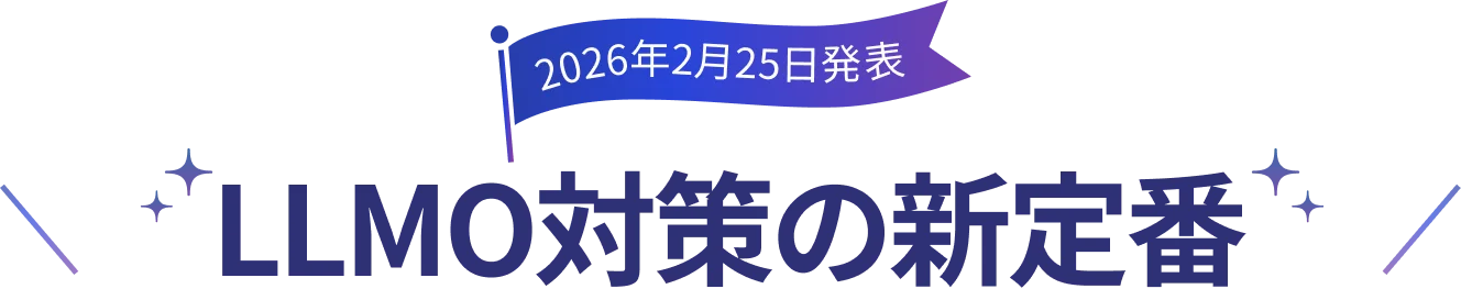 LLMO対策の新定番