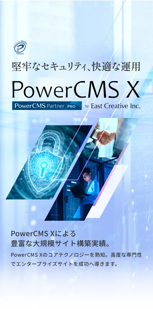 堅牢なセキュリティ、快適な運用 PowerCMS Xによる豊富な大規模サイト構築実績。