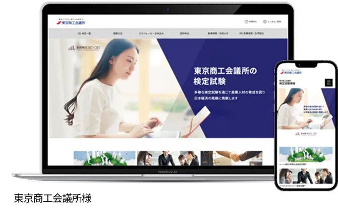 東京商工会議所様