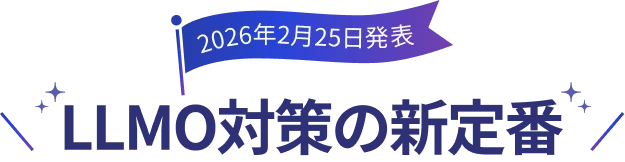 LLMO対策の新定番